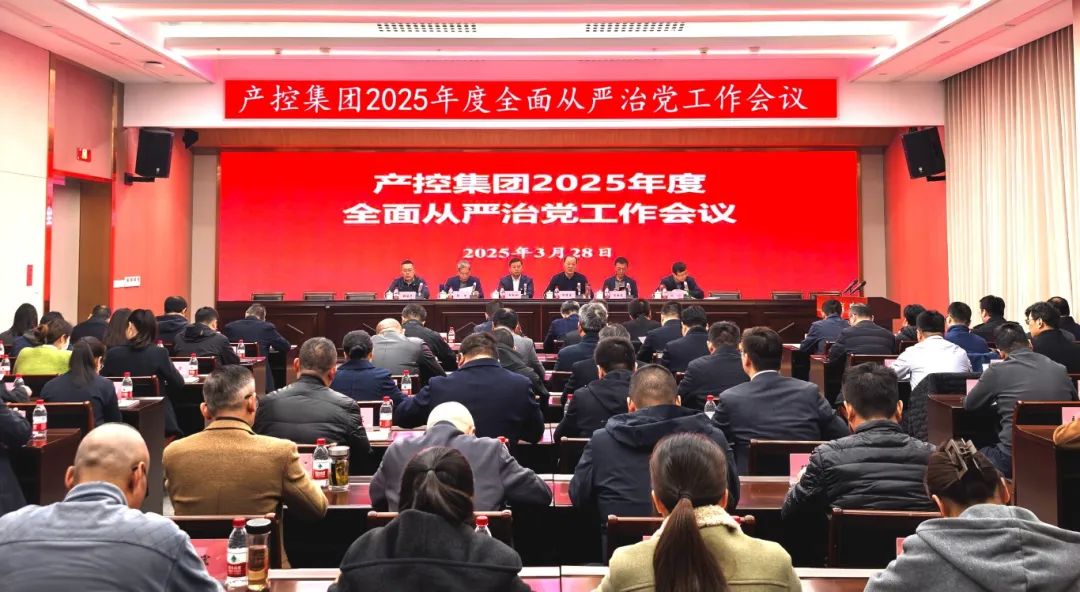 產(chǎn)控集團召開2025年度全面從嚴(yán)治黨工作會議